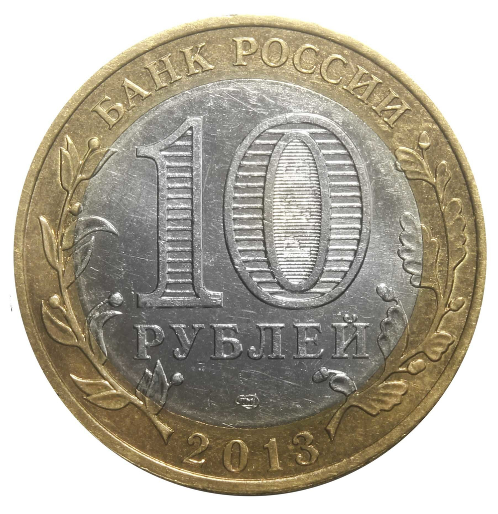 10 рублей Магнитная Алания 2013 год. XF-AU
