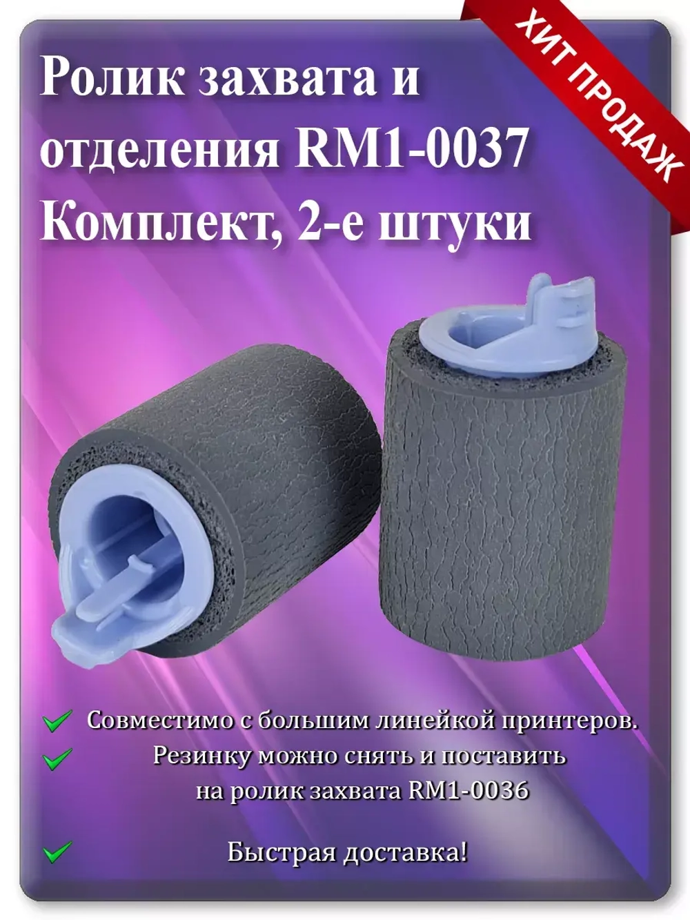 RM1-0037 RM1-4571 RM2-5642 Ролик подачи