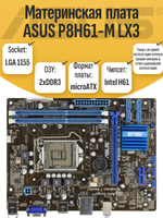 S-1155 Материнская плата ASUS P8H61-M LX3