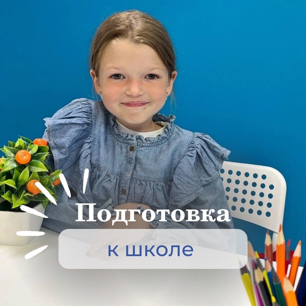 Подготовка к школе