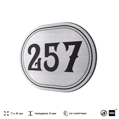 Номерок на дверь квартиры 257, для кабинета, офиса, шильдик 9 х 7 см, серебристый, Айдентика Технолоджи