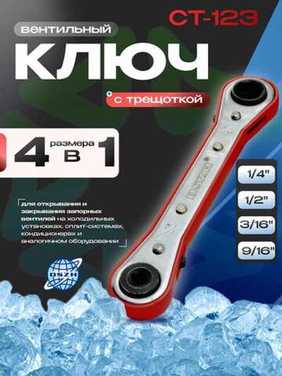 Ключ вентильный CT-123 с трещоткой 3/16", 1/4", 1/2", 9/16"