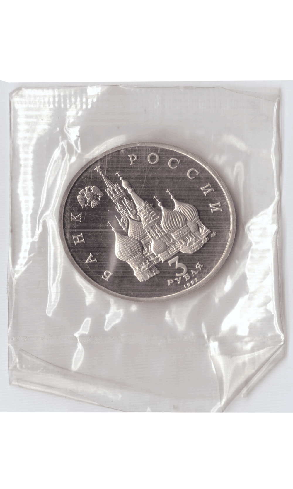 3 рубля 1992 года 750 лет Победы А. Невского на Чудском озере (в запайке) PROOF