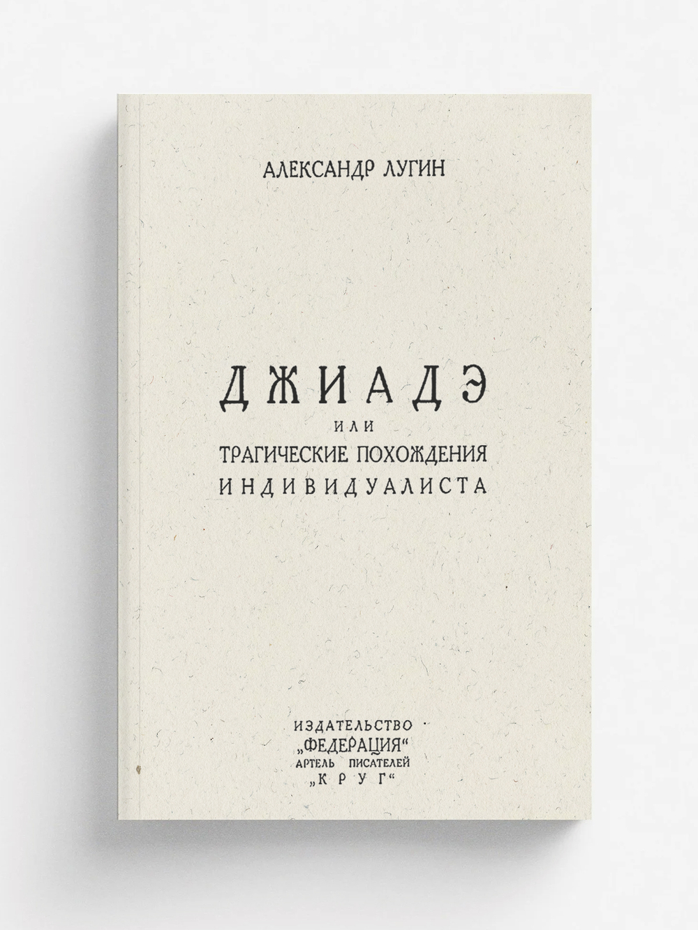 Джиадэ, или Трагические похождения индивидуалиста | Беленсон Александр Эммануилович