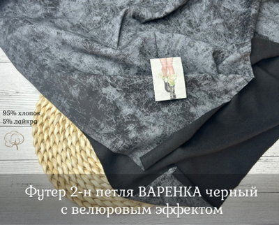 Футер 2-н петля с велюровым эффектом ВАРЕНКА черный