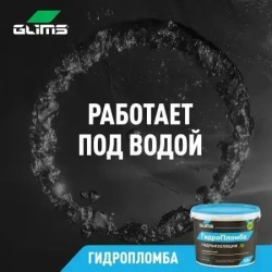 Глимс - Гидропломба 0,8 кг, банка