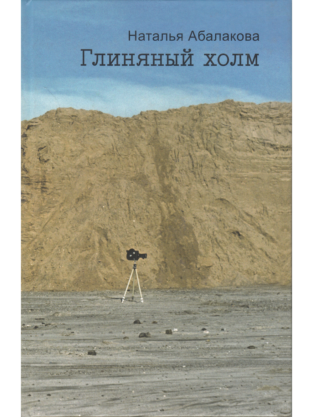 Глиняный Холм