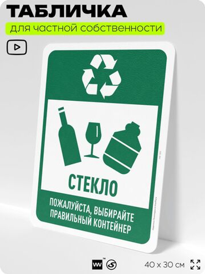 Табличка для сортировки отходов "Стекло", для контейнеров, пунктов раздельного сбора, организаций и дворовых территорий, информационная, 40х30 см, Silver Plane x Айдентика Технолоджи