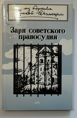 Заря советского правосудия.Лондон. Overseas Publications Interchange Ltd. 1991 г