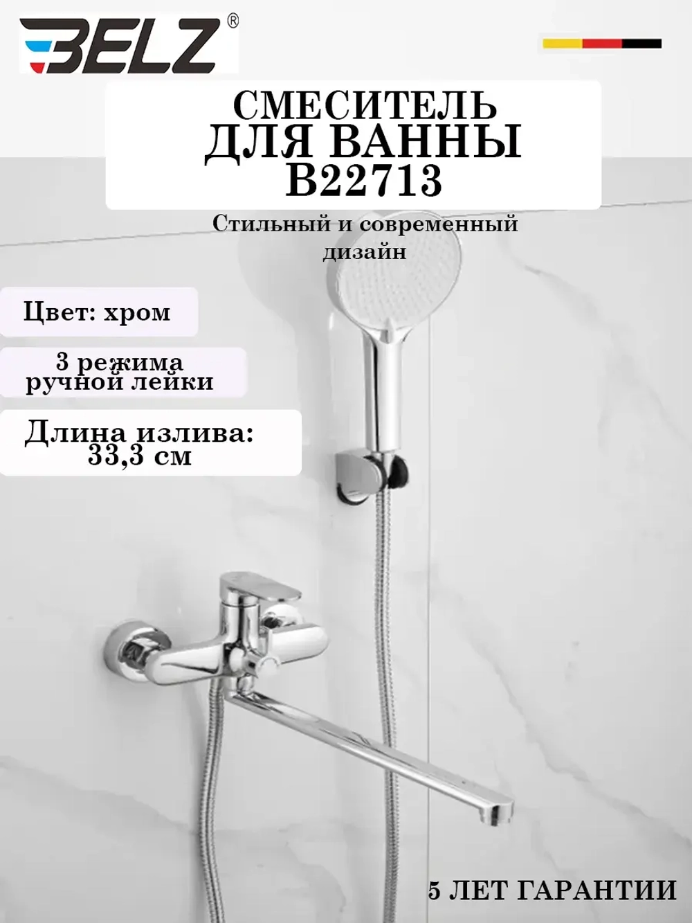 B22713 Смеситель для ванны BELZ