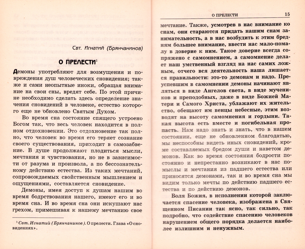"И чудесами он обольщает живущих на земле..." Духовные аномалии