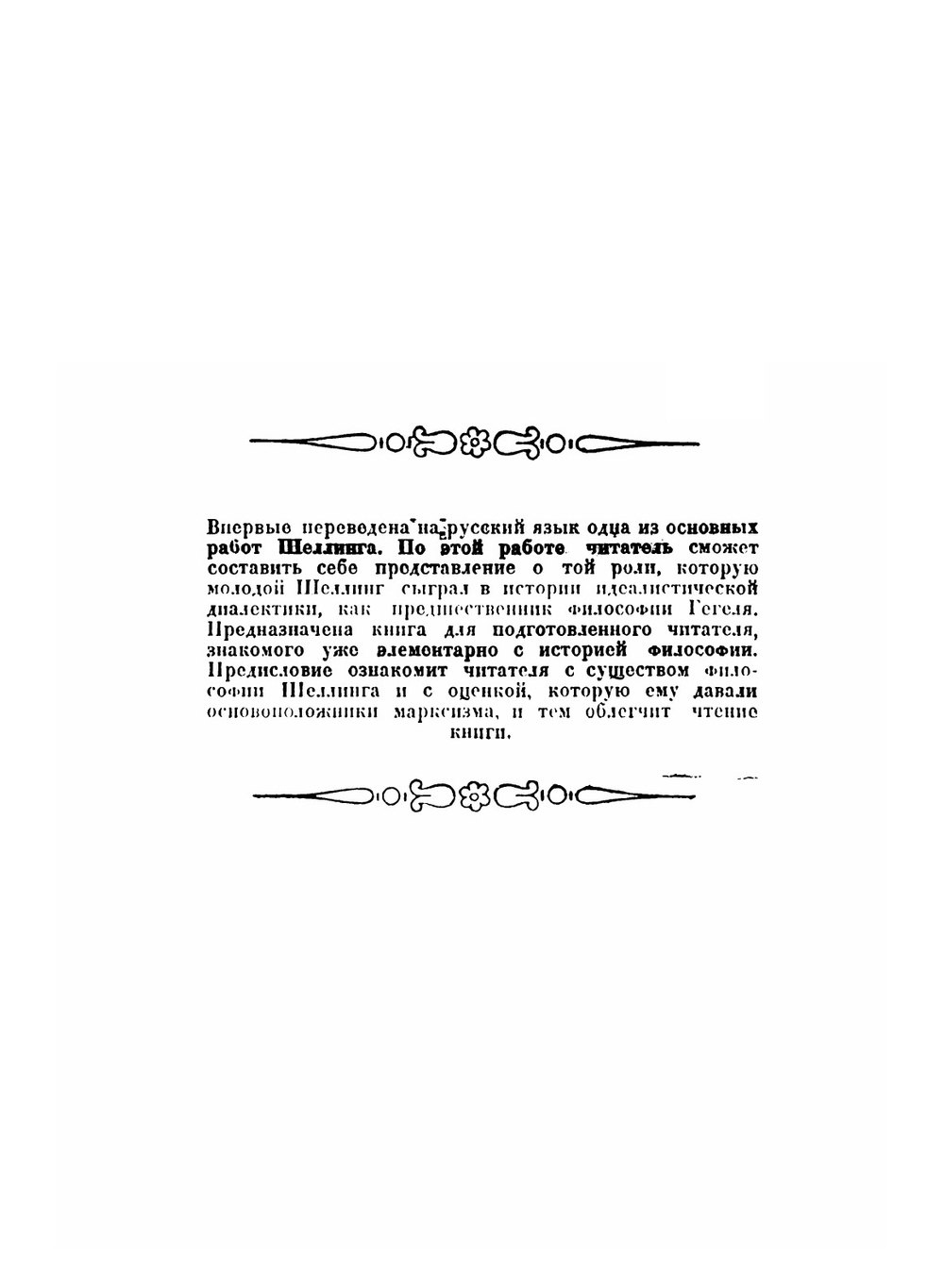 Система трансцендентального идеализма | Шеллинг Фридрих Вильгельм Иозеф