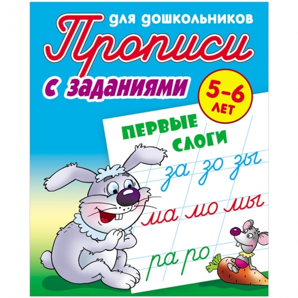 Прописи для дошкольников, А5, 5-6 лет Книжный Дом "С заданиями. Первые слоги", 8стр. И