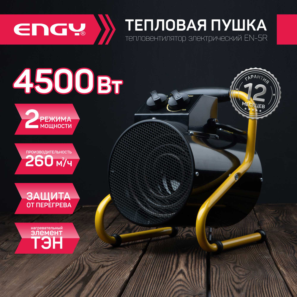 Тепловая пушка Engy EN-5R круглая (104666)