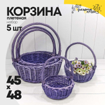 Корзина 45х17/48 (±5%) см Набор 5шт с ручкой (Сиреневый)