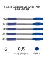 Ручка шариковая BPS-GP-EF, 0.5 мм, синяя, 5 шт