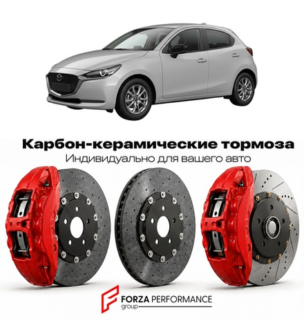 Карбон-керамическая тормозная система для Mazda 2 II Рестайлинг 2010-2014 Мазда