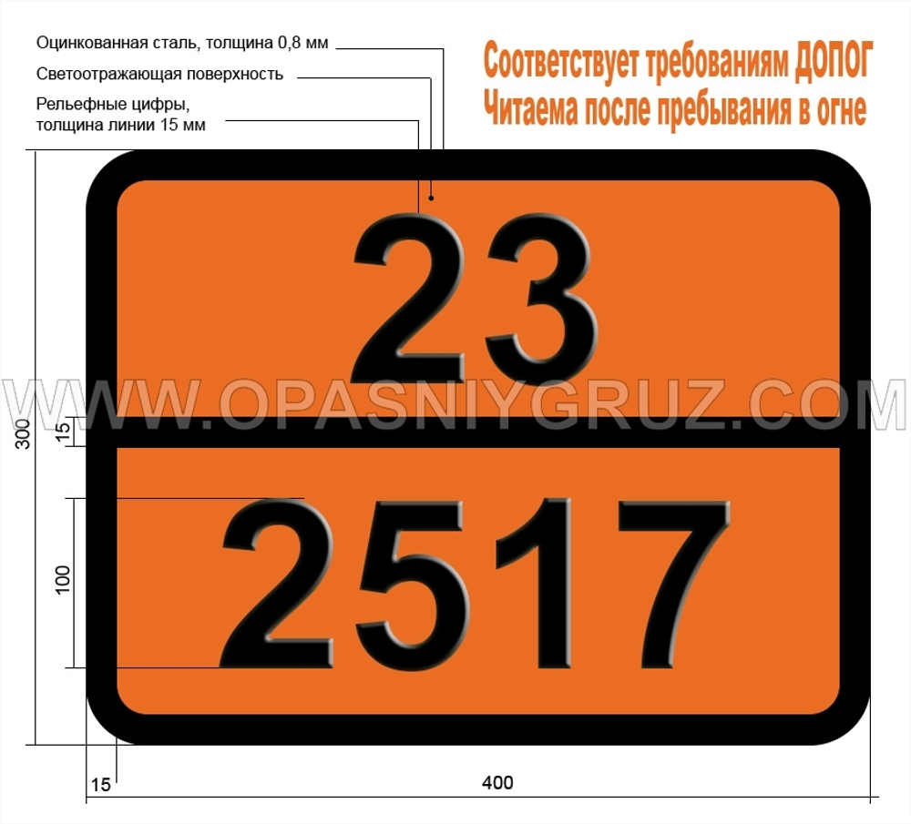 Табличка Опасный груз 23-2517 1-ХЛОР-11-ДИФТОРЭТАН (ГАЗ РЕФРИЖЕРАТОРНЫЙ)