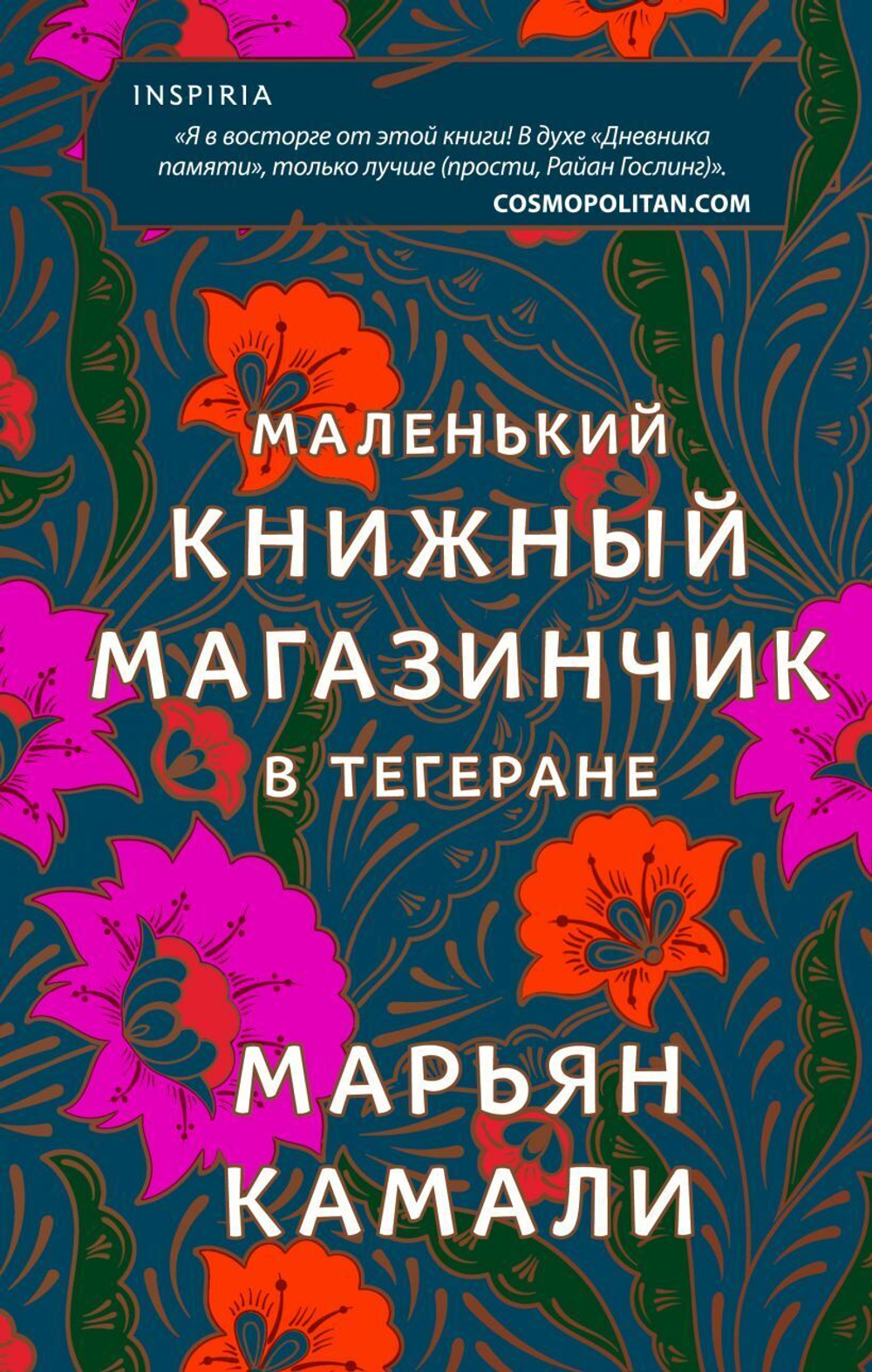 Маленький книжный магазинчик в Тегеране. М. Камали