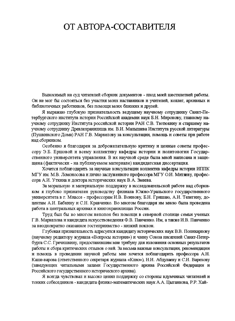 Российское духовенство и свержение монархии в 1917 году | М. А. Бабкин