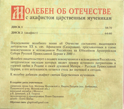 2 CD - Молебен об Отечестве с акафистом Царств. мученикам (буклет)