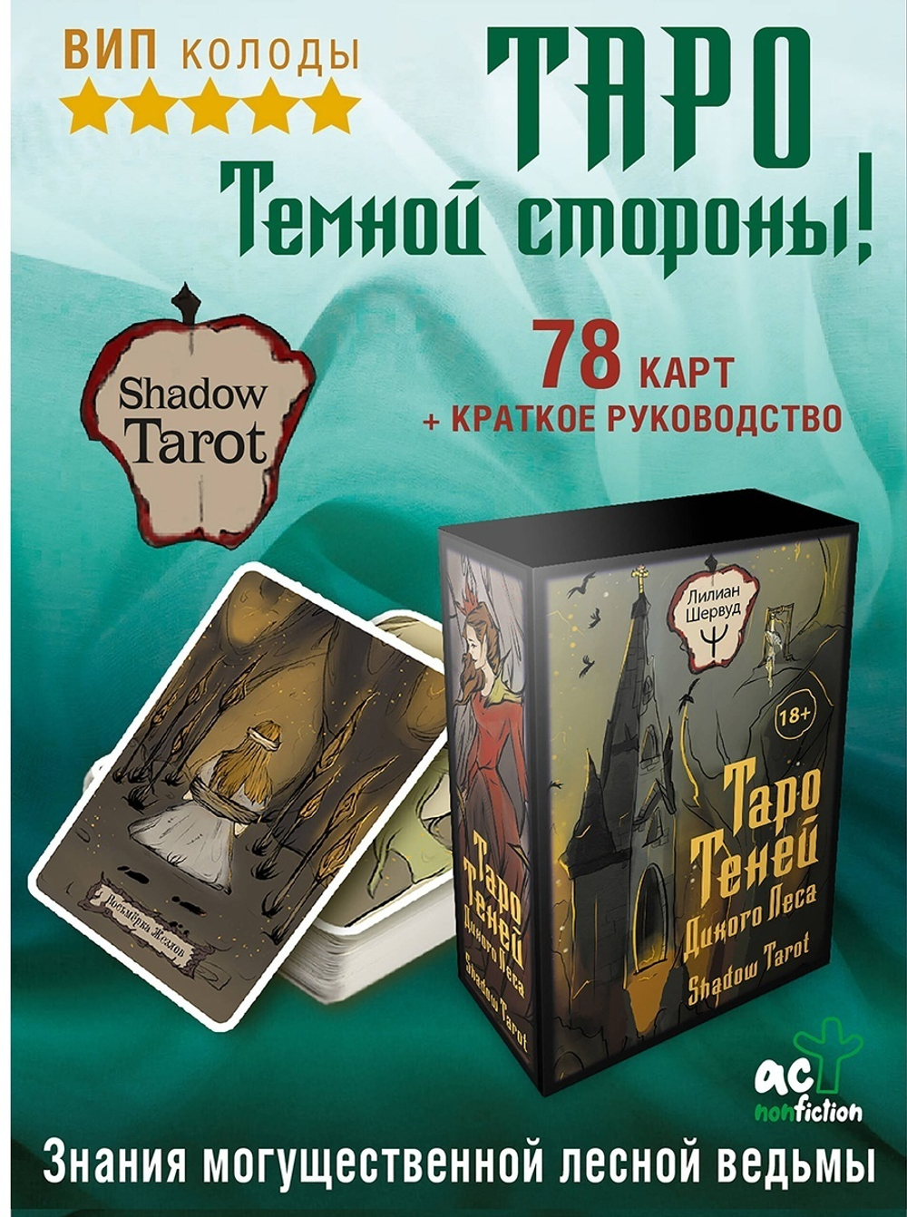 Карты Таро Шервуд Л.: Таро Теней Дикого Леса. Shadow Tarot 78 карт