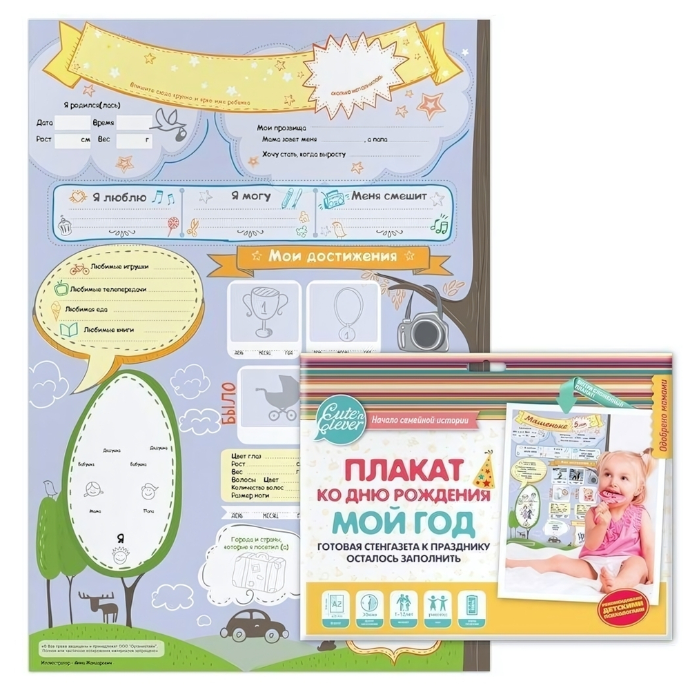 Плакат ко Дню Рождения "МОЙ ГОД" универсальный А2 (Cute'n Clever)
