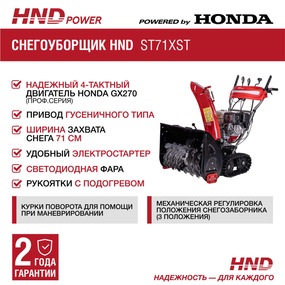 Снегоуборщик HND ST71XST