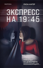 Экспресс на 19:45. Лиза Ангер