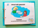 Планшет "ПРОСТОЙ ДИАЛОГ"