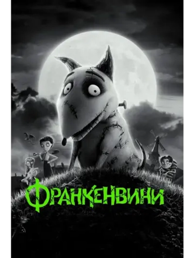 Франкенвини (2012) (КИНО USB)