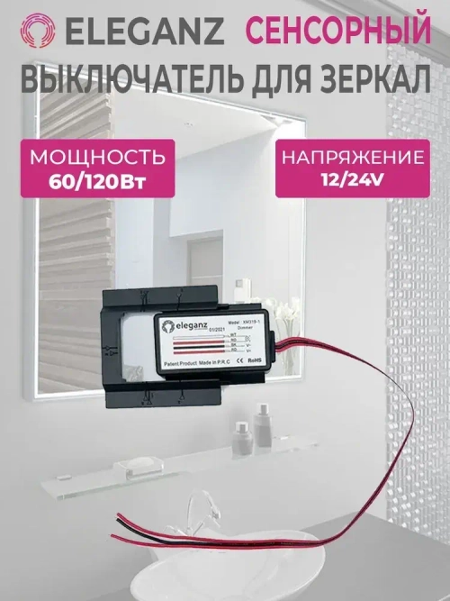 Eleganz Выключатель сенсорный для зеркал - 12/24 (арт. EL-XM319-1)