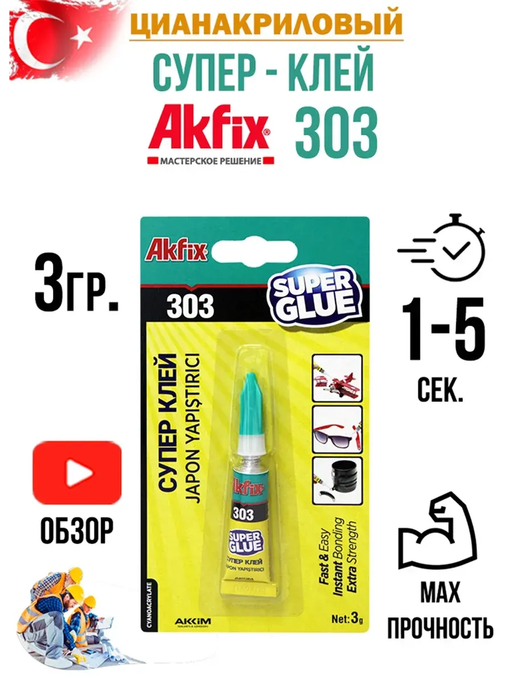 Супер клей секундный AkFix 303 3гр.
