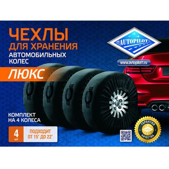 Чехлы для хранения колес с ручками (комплект 4 штуки)