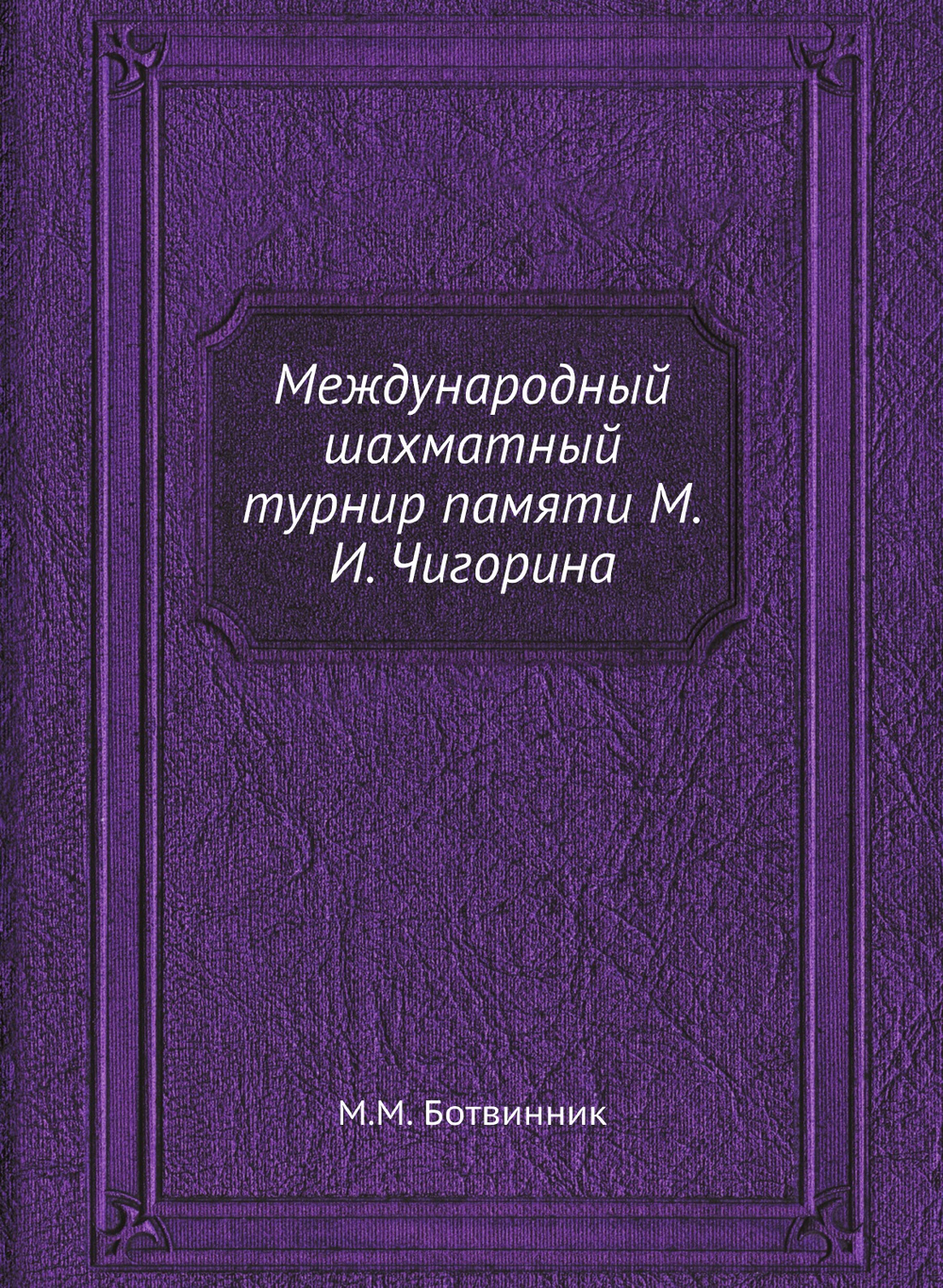 Международный шахматный турнир памяти М.И. Чигорина | М.М. Ботвинник