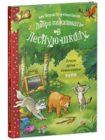 Добро пожаловать в Лесную школу. Лучшие друзья - нюхом клянусь!