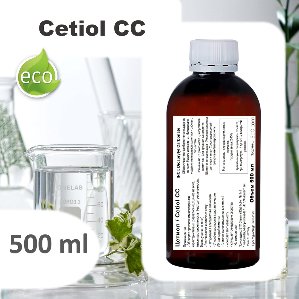 Цетиол / Cetiol CC