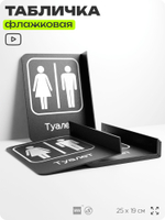 Табличка Туалет WC флажковая на стену, двусторонняя с крепежом, 19 х 25 см, для офиса, кафе, отеля, серия COSMO, Айдентика Технолоджи