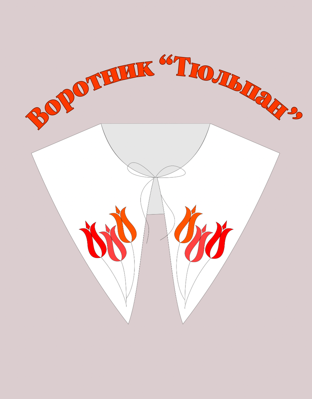 Воротник "Тюльпан"