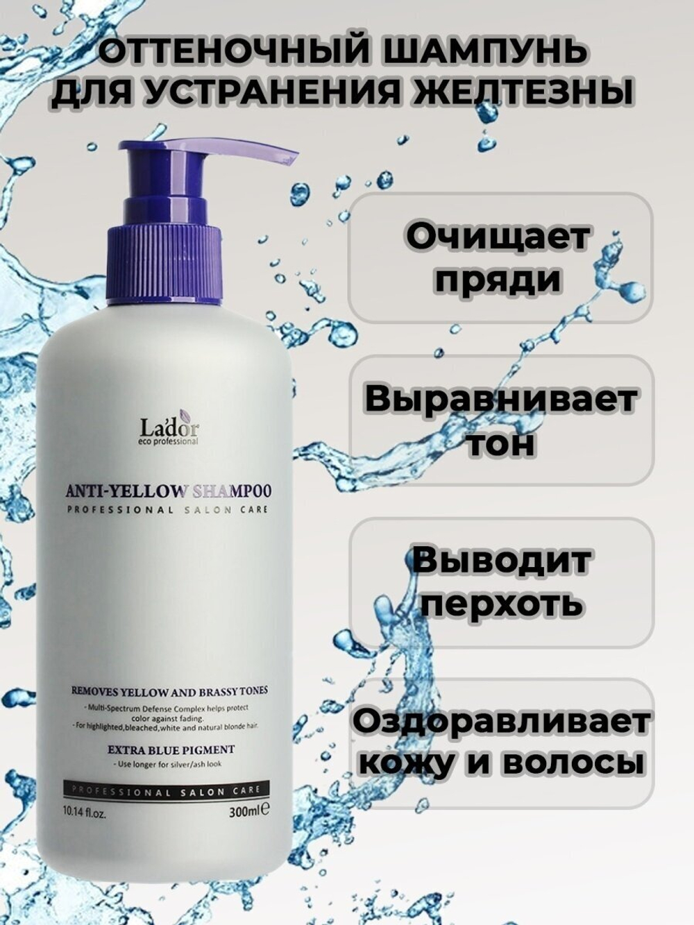 Оттеночный шампунь для устранения желтизны на светлых волосах La'dor Anti Yellow Shampoo, 300мл с дозатором