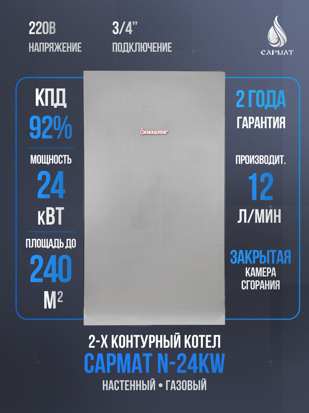Котел настенный газовый двухконтурный Сармат N-24KW ECO (CN)