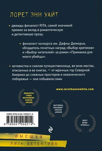 Приманка для моего убийцы. Лорет Энн Уайт