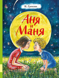 Аня и Маня. Повесть