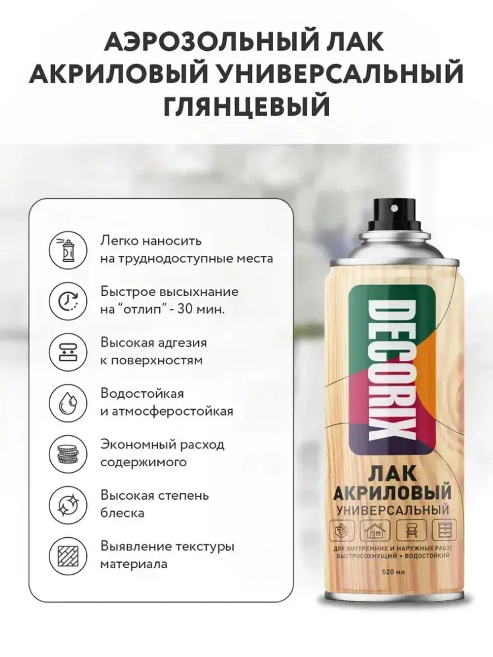 Лак акриловый глянцевый аэрозольный DECORIX в баллончике 520 мл прозрачный бесцветный для любых поверхностей