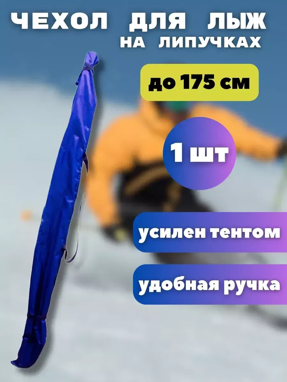 Чехол для хранения лыж 175 см *1шт