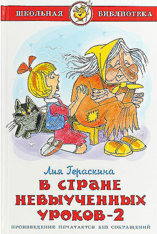 Гераскина Л.  В стране невыученных уроков-2  Школьная библиотека  Атберг