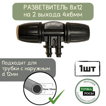 Разветвитель с зажимной гайкой для магистрали 8х12мм на 2 выхода микротрубки 4х6мм для капельного полива