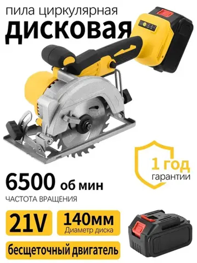 Циркулярная пила аккумуляторная , 6500 об.мин/Пила циркулярная дисковая аккумуляторная 1 акб, диск 125мм, пропил до 50мм