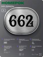 Номерок на дверь квартиры 662, для кабинета, офиса, шильдик 9 х 7 см, серебристый, Айдентика Технолоджи