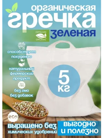 Гречка зеленая непропаренная органическая 5 кг